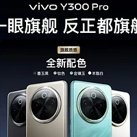 续航灭霸 钛强大 vivo Y300 Pro越级新品正式发布