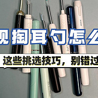 可视掏耳勺怎么选？这些挑选技巧，别错过！