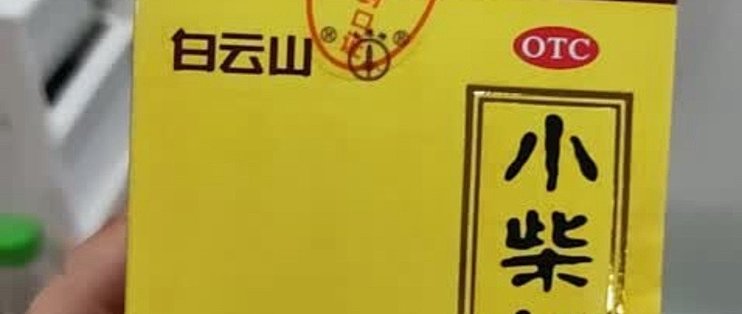 白云山小柴胡颗粒，感冒克星？