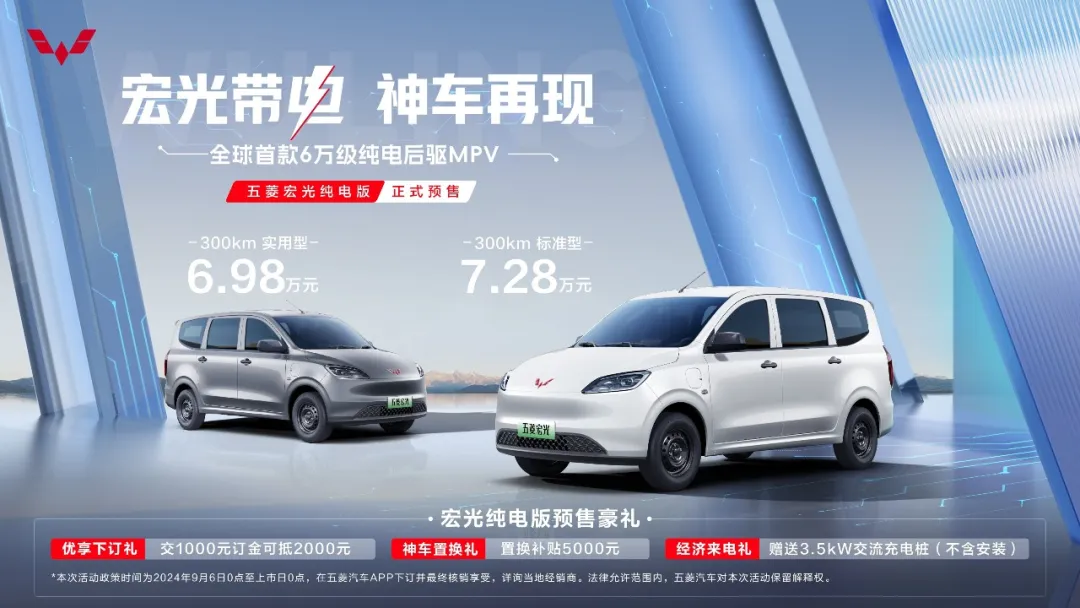 五菱宏光纯电版正式开启预售,预售价6.98万元起