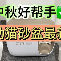 中秋猫咪照料好助手：全自动猫砂盆品牌最新测评