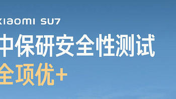 中保研2024年测评车型第一次结果公布，小米SU7安全性测试全项优+