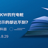 为何宣传7KW的充电桩在充电时，车辆端仅显示6点几、5点几甚至3点几KW？这是否是“虚标”？