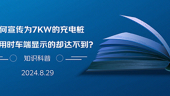 为何宣传7KW的充电桩在充电时，车辆端仅显示6点几、5点几甚至3点几KW？这是否是“虚标”？