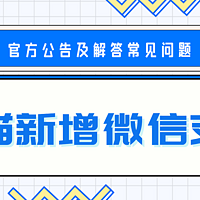 新消息！天猫新增微信支付能力，现已发布官方公告，并对常见问题进行解答