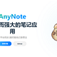 新鲜出炉的笔记应用！在极空间部署简单而强大的笔记应用——AnyNote