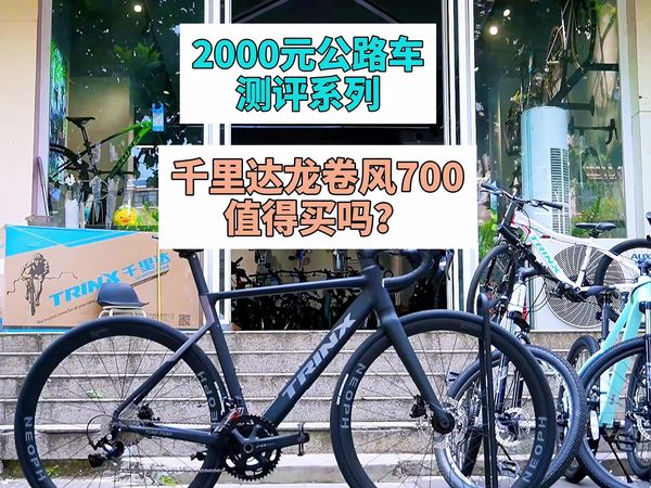 2000元公路车测评：千里达龙卷风700