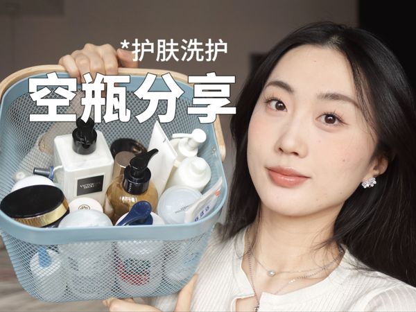 【小美】时隔两年空瓶分享*护肤洗护类30+轻熟龄肌干皮面霜眼霜精华身体乳洗发水等等等