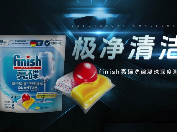 finish亮碟洗碗凝珠：洁净厨房的新选择