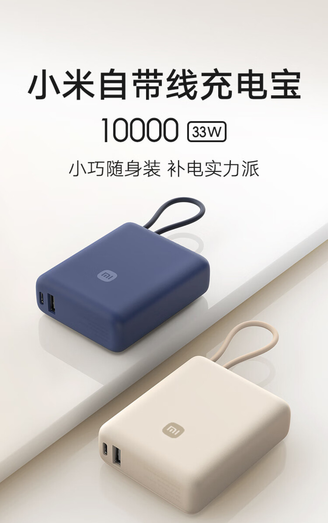 小米 10000mAh 33W超级快充充电宝上市:兼容PD 3.0 与 QC 3.0,售 129 元