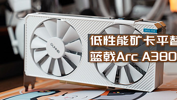 老旧矿卡平替，对标GTX1660，百元级白色主题显卡|蓝戟A380 Photon 6G OC