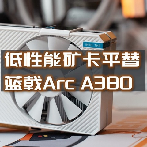 老旧矿卡平替，对标GTX1660，百元级白色主题显卡|蓝戟A380 Photon 6G OC