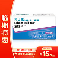 BAUSCH+LOMB 博士伦 透明隐形眼镜 1片装 清朗半年 半年抛 350度 25年4月到期