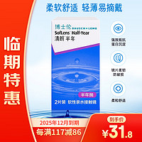 BAUSCH+LOMB 博士伦 【临期特惠】25年12月到期 清朗半年隐形眼镜 半年抛弃型2片装 275度