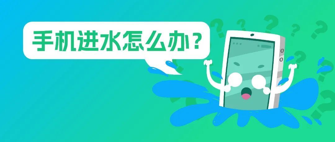 如何在手机进水后自救:五步自救指南
