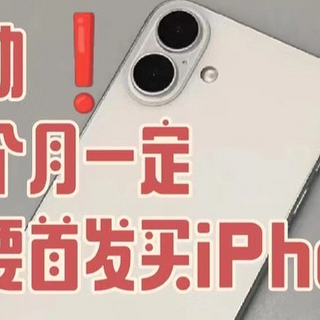 听劝❗iphone一定不要买首发❗等一个月能省千元~