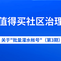 什么值得买社区关于治理