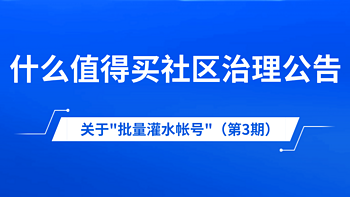 什么值得买社区关于治理