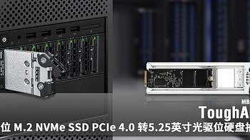 超高存储密度设计，数据密集型系统的理想选择——8盘位M.2 NVMe SSD PCIe 4.0硬盘抽取盒