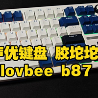 ilovbee b87 | HIFI版胶坨坨新轴新配色