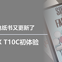 大屏彩墨电纸书又更新了，文石BOOX T10C初体验