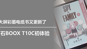 大屏彩墨电纸书又更新了，文石BOOX T10C初体验