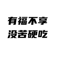 有福不享，没苦硬吃，不知道你们家的老人是不是也这样？