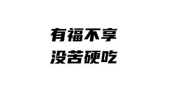 有福不享，没苦硬吃，不知道你们家的老人是不是也这样？