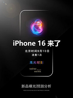 苹果新品发布会|iPhone16系列预测分析！苹果16你会买吗？