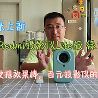 百元投影仪的天花板，Redmi投影仪Lite 版绿色款给你惊喜