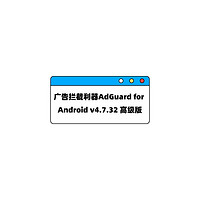 告别广告，畅享纯净网络，AdGuard for Android v4.7.32来啦！