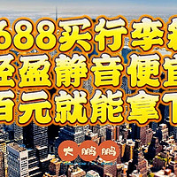 1688大牌行李箱代工厂推荐，新秀丽/外交官/小米都找到啦！轻盈静音性价比贼高，源头代工厂质量嘎嘎地！