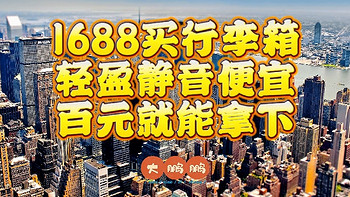 1688大牌行李箱代工厂推荐，新秀丽/外交官/小米都找到啦！轻盈静音性价比贼高，源头代工厂质量嘎嘎地！