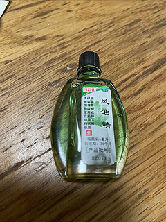 经典好物，风油精