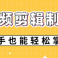 视频剪辑制作怎么自学，新手速成的六个技巧