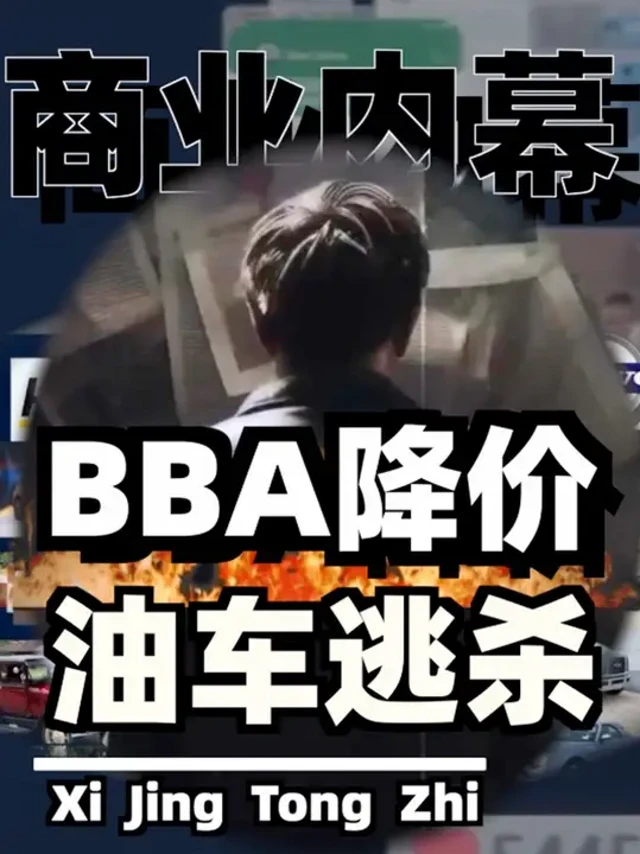 BBA与多家车企退出价格战，燃油车大逃亡开始了！