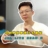 加上屏幕的JBL LIVE BEAM 3体验如何？