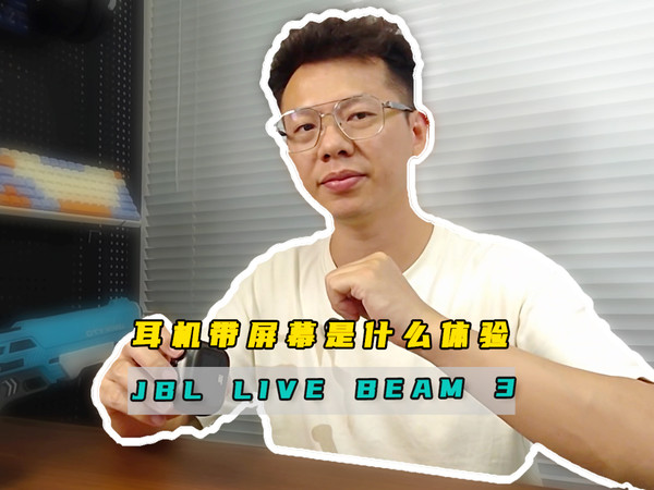 加上屏幕的JBL LIVE BEAM 3体验如何？