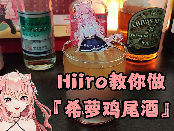 【鸡尾酒】【Hiiro】手把手教你做『希萝鸡尾酒』