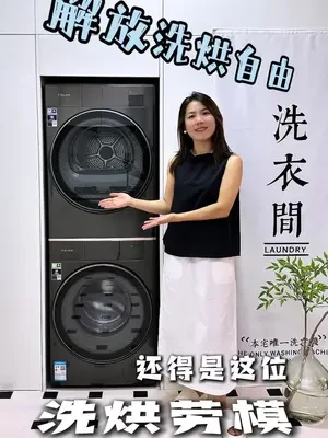 淘来了我的洗烘救星，轻松get洗烘自由！#COLMO星际SE洗烘套装 #AI轻干洗 #去皱无痕