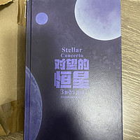 消费降级， 15 元买 88 元科幻小说《对望的恒星》