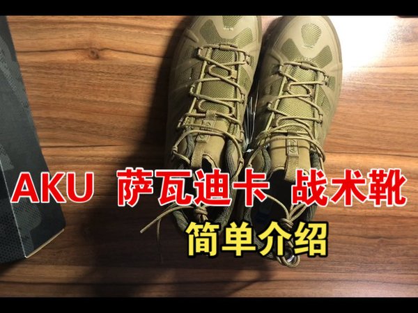 萨瓦迪卡 AKU 战术靴/户外靴 简单介绍