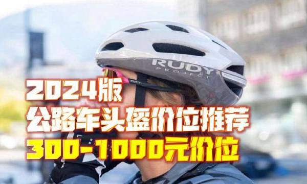 公路车竞速安全帽精选指南，覆盖价格区间从300元至1000元，打造你的理想骑行装备。 #骑行# 飞驰的叭叭怪的微博视频