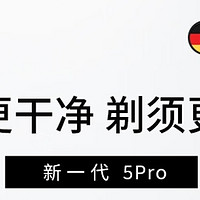 博朗雷霆5系，让剃须成为一种享受！