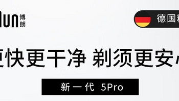 博朗雷霆5系，让剃须成为一种享受！