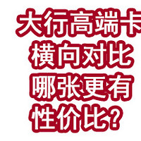 大行高端卡横向对比，哪张更有性价比？？？