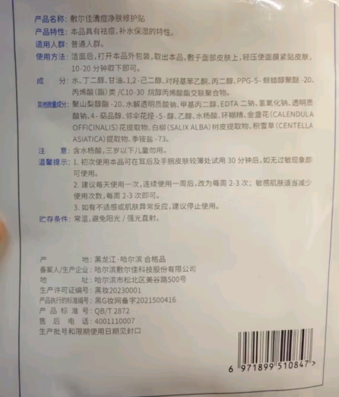 敷尔佳面膜贴