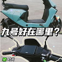 听说再快的机车🏍也追不上九号电动车后座的精神小妹？