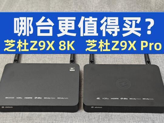 芝杜Z9X8K值得买吗？与Pro哪个更有性价比？