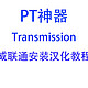 威联通TS-464C2的PT软件transmission最新版本安装教程，附带汉化